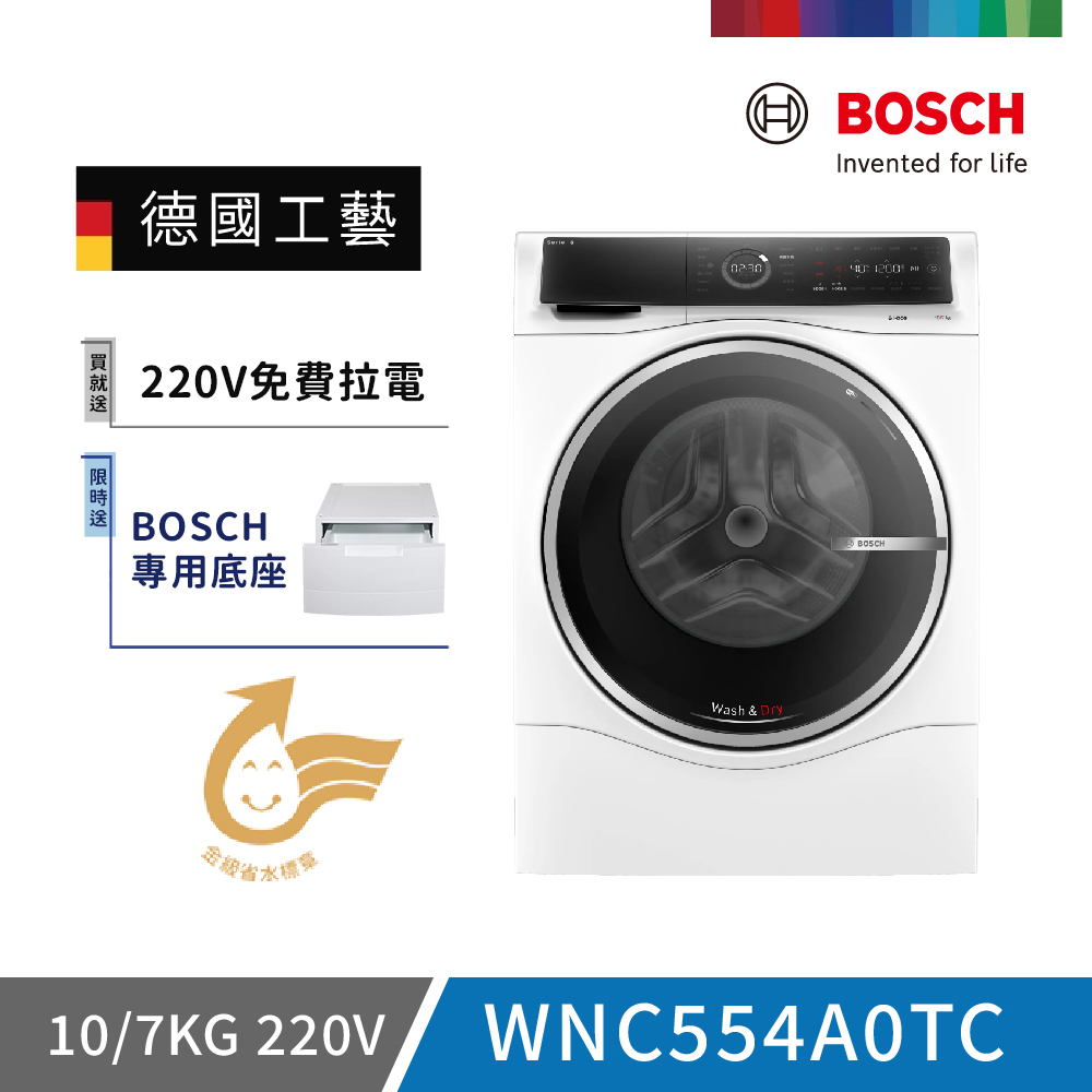 BOSCH博世 WNC554A0TC BOSCH博世WNC554A0TC滾筒洗衣機,歐規10/7KG洗烘容量,6KG乾衣容量,白色系設計適合臺灣家庭。支援APP遠端控制、LED觸控面板、烘衣防皺功能,不銹鋼內槽耐用,變頻馬達省電靜音,220V/60Hz適用臺灣電壓。尺寸848x598x616mm,含基本安裝,全機2年保固、馬達10年以上保固,金級省水標章認證,BSMI R38295。智慧三效一體機,高效清潔烘乾,選購首選!