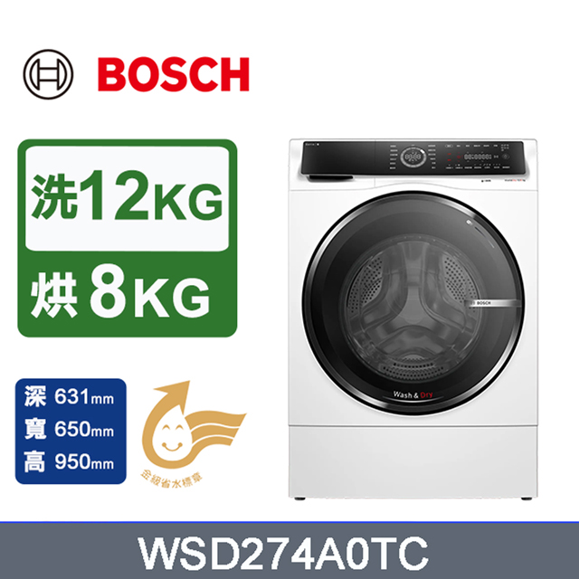 【BOSCH 博世】12公斤 三效極淨洗脫烘滾筒洗衣機(WSD274A0TC) 左開