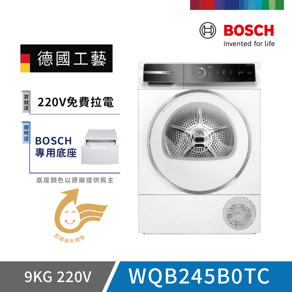 BOSCH博世 WQB245B0TC BOSCH 博世 WQB245B0TC 熱泵式乾衣機,9公斤大容量設計,適閤家庭使用。白色系外觀時尚,尺寸842*598*613mm,產自波蘭,電壓220V/60Hz,消耗功率900W,高效省電。含基本安裝服務,享有2年保固,BSMI許可字號R38295。優質 BOSCH 品牌,快速烘乾衣物,保持衣物柔軟不皺。