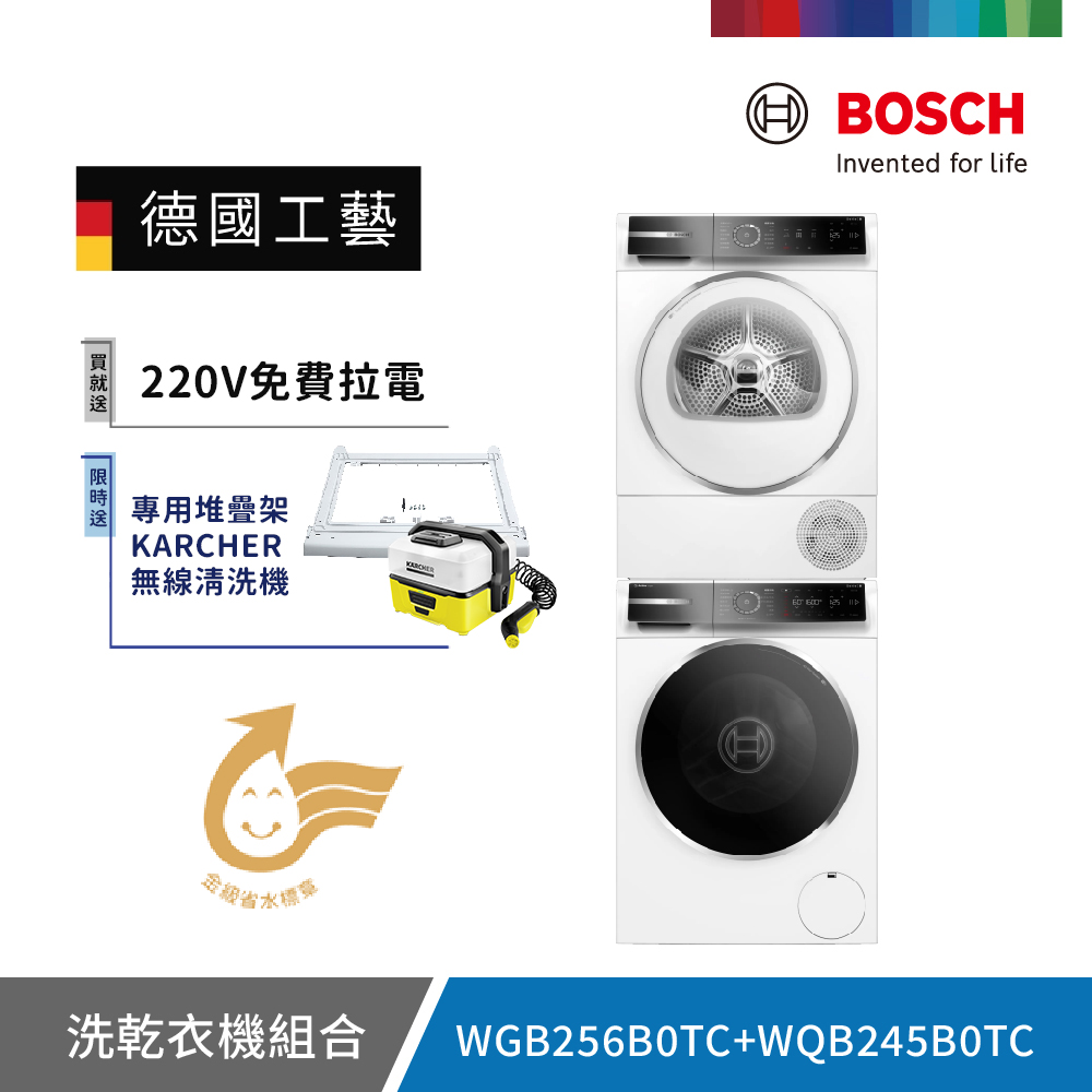 BOSCH 博世 10公斤 活氧滾筒洗衣機+ 9公斤 Heat Pump 熱泵式速效乾衣機 (WGB256B0TC+WQB245B0TC) 220V