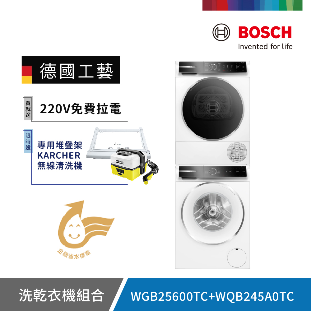 BOSCH 博世 10公斤 蒸氣除皺洗衣機+9公斤 Heat Pump 熱泵式速效乾衣機 除皺清新 (WGB25600TC+WQB245A0TC) 220V