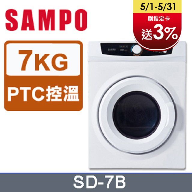 SAMPO 聲寶7kg乾衣機 SD-7B