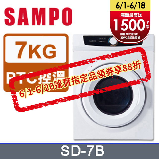 SAMPO 聲寶7kg乾衣機 SD-7B