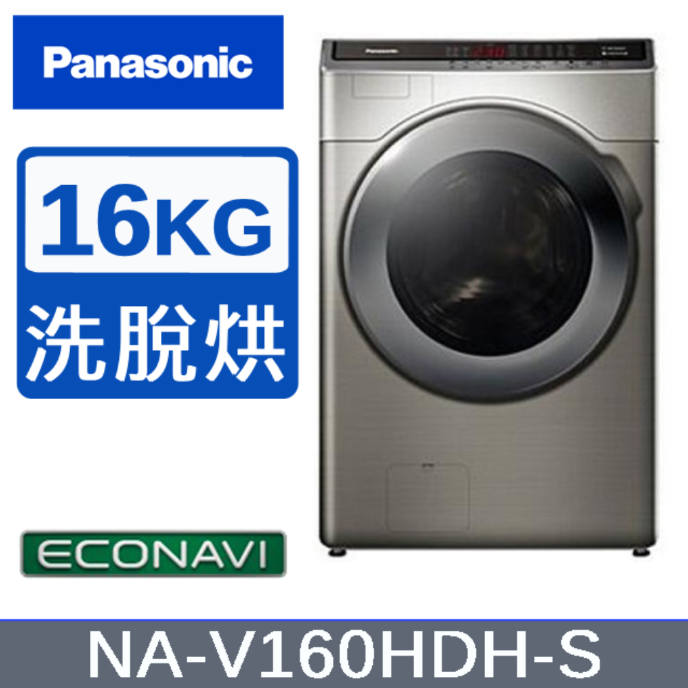【Panasonic國際牌】16KG洗脫烘滾筒洗衣機 炫亮銀 NA-V160HDH-S