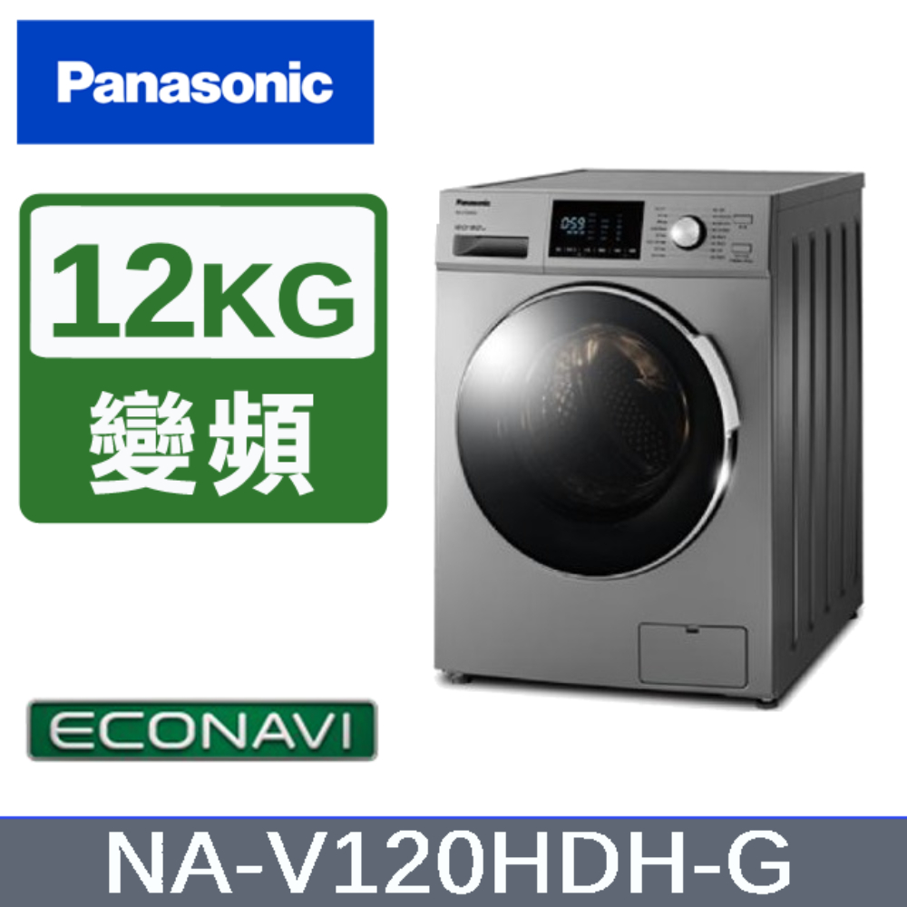 【Panasonic國際牌】NA-V120HDH-G 12KG 變頻滾筒洗脫烘洗衣機