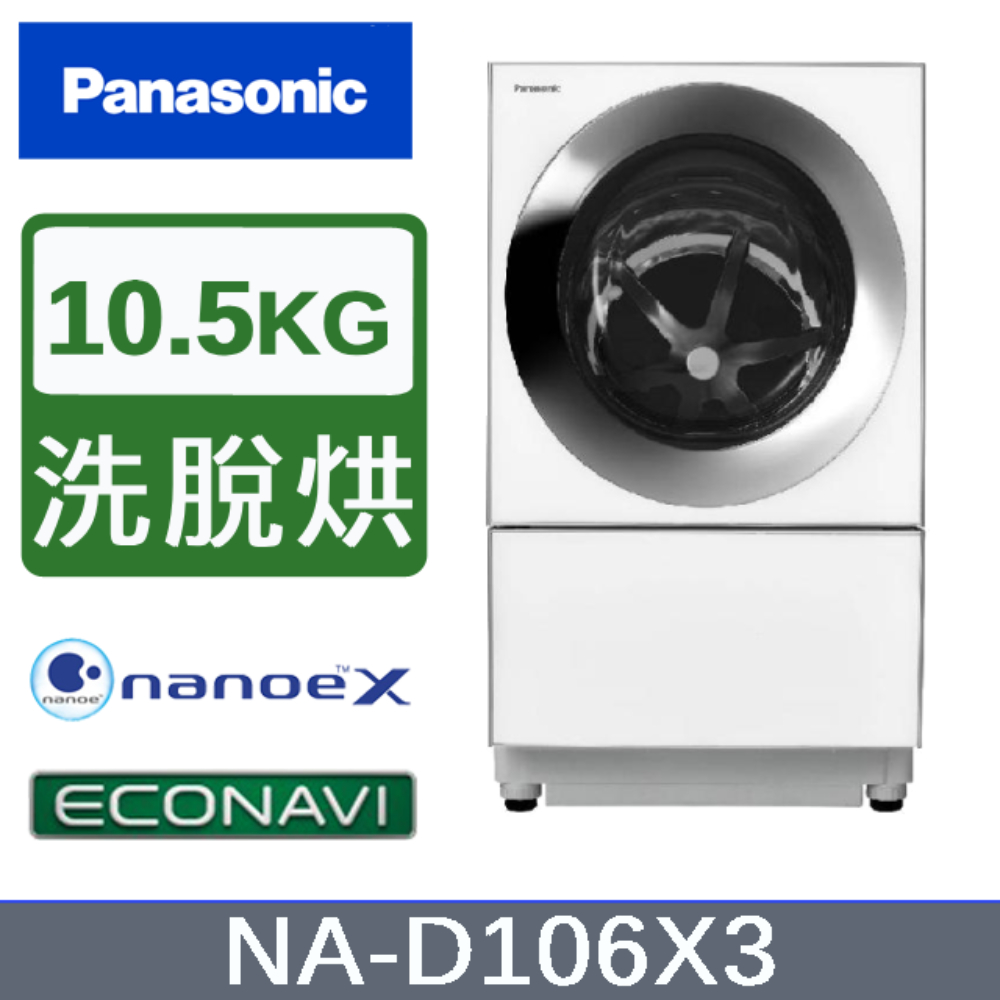【Panasonic國際牌】10.5KG 日本製洗脫烘滾筒洗衣機 NA-D106X3