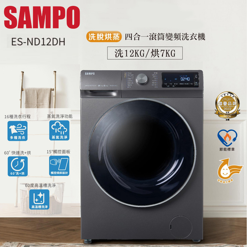 SAMPO聲寶12KG變頻洗脫烘蒸滾筒洗衣機 ES-ND12DH~含基本安裝+舊機回收