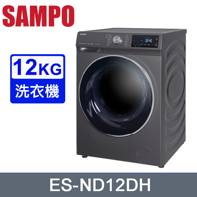 SAMPO聲寶12KG變頻洗脫烘蒸滾筒洗衣機 ES-ND12DH~含基本安裝+舊機回收