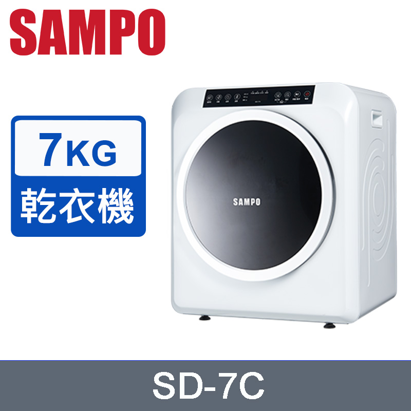 SAMPO聲寶 7公斤乾衣機 SD-7C~含拆箱定位