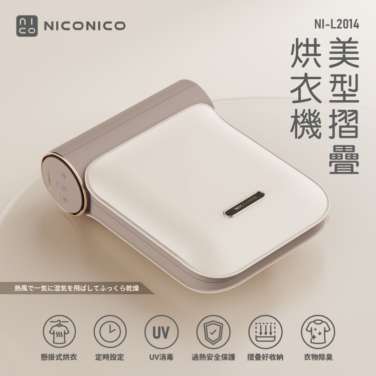 【NICONICO】美型摺疊烘衣機-乳酪色(NI-L2014)