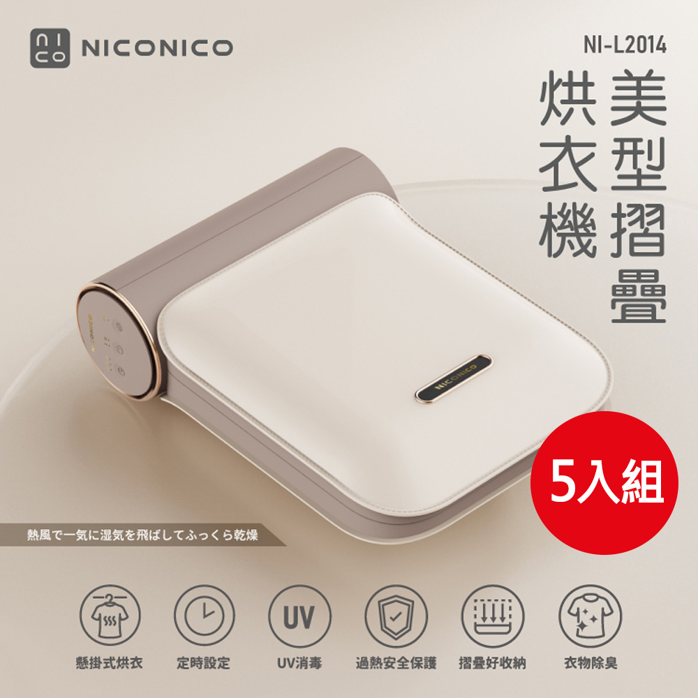 【NICONICO】美型摺疊烘衣機-乳酪色(NI-L2014) (5入組合)