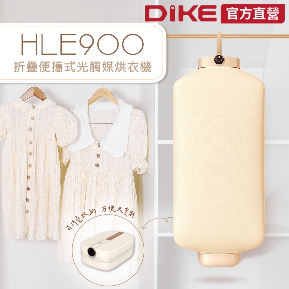 DIKE 折疊便攜式光觸媒烘衣機 HLE900TN 烘衣/除菌/瞬熱/溫控