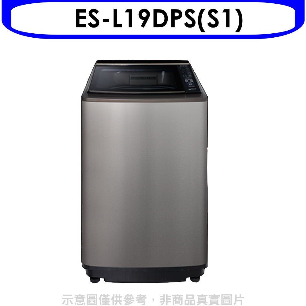 聲寶19公斤變頻洗衣機ES-L19DPS(S1)