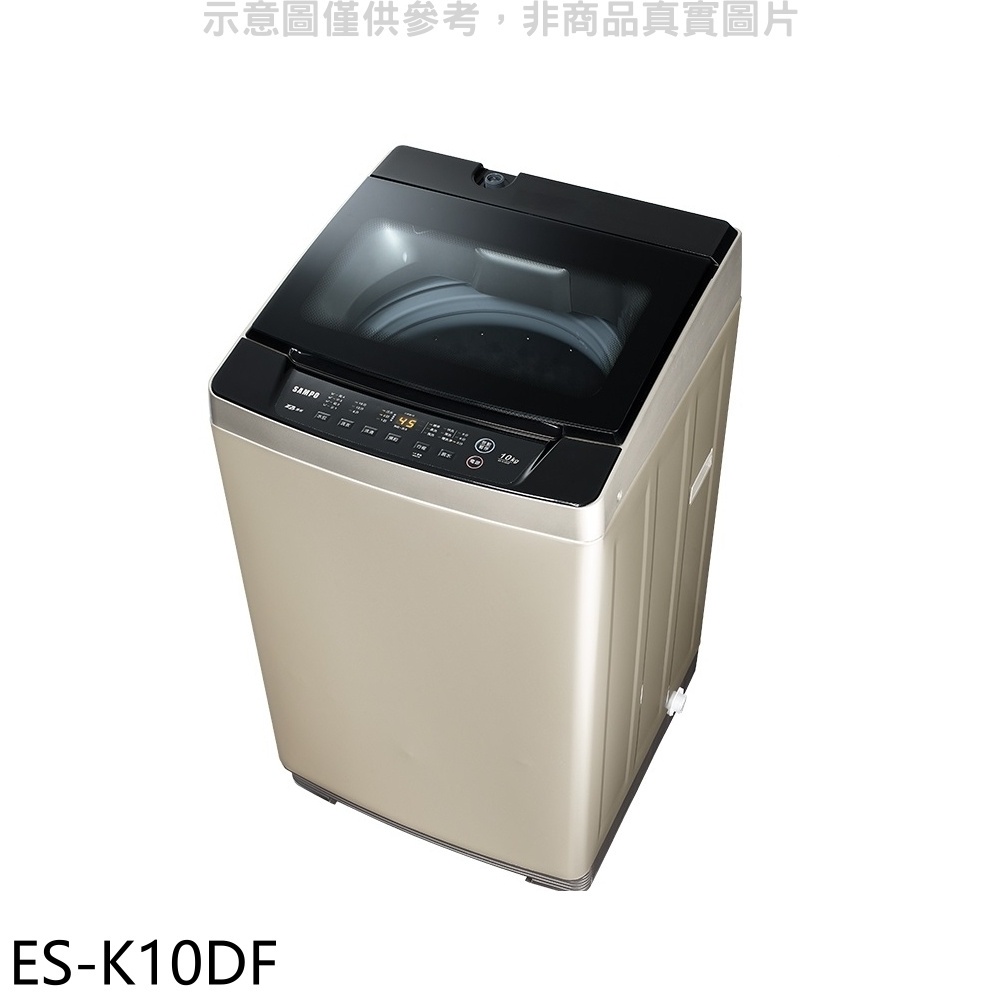 (含標準安裝)【SAMPO聲寶】10公斤變頻洗衣機 ES-K10DF