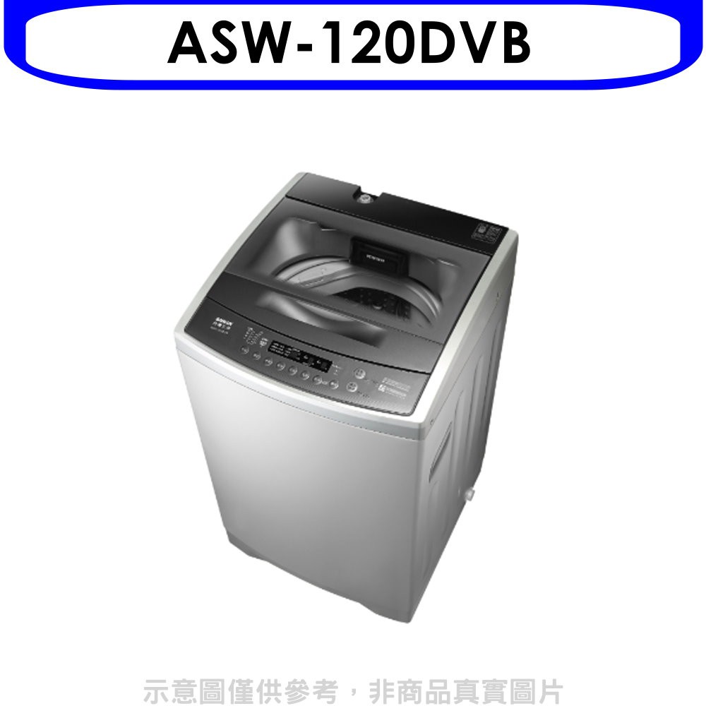 (含標準安裝)【SANLUX台灣三洋】12公斤變頻洗衣機 ASW-120DVB