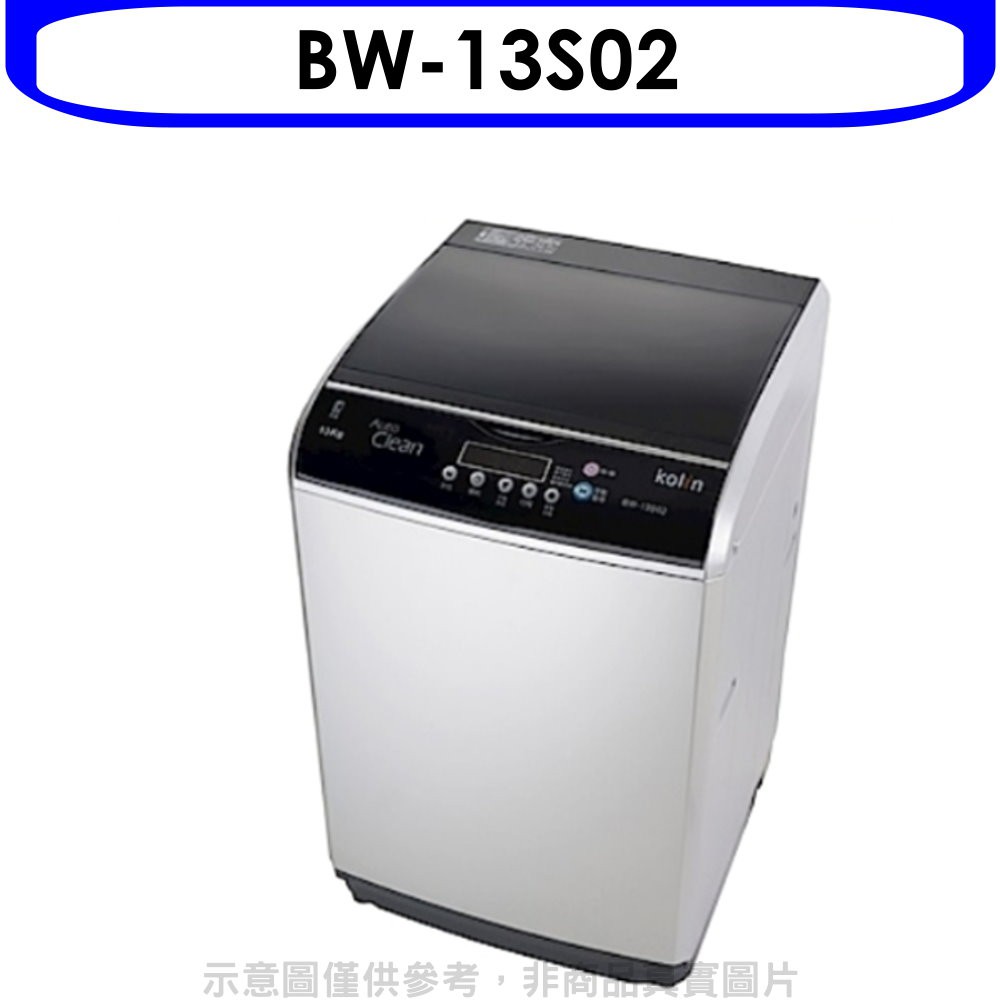 歌林13KG洗衣機BW-13S02