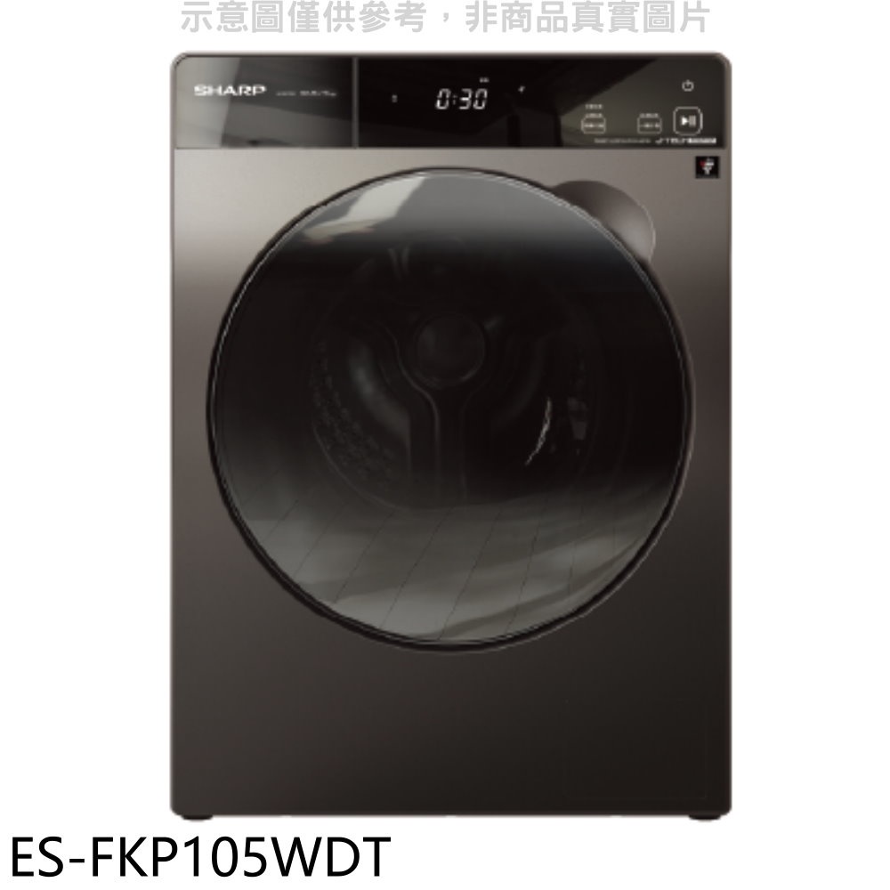 SHARP夏普 10.5公斤變頻溫水洗脫烘滾筒洗衣機(含標準安裝)【ES-FKP105WDT】
