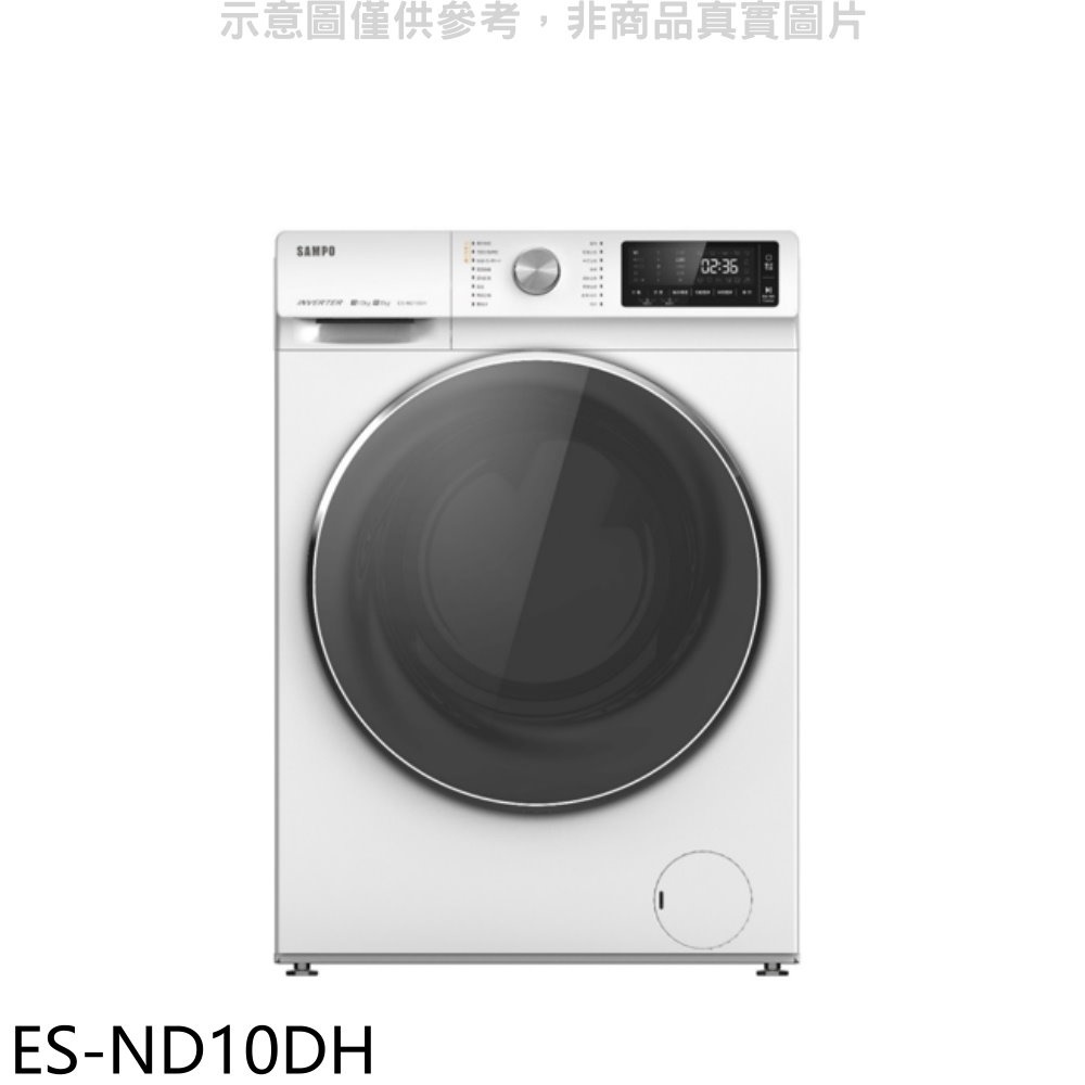 聲寶 10公斤變頻洗脫烘滾筒蒸洗衣機(含標準安裝)【ES-ND10DH】