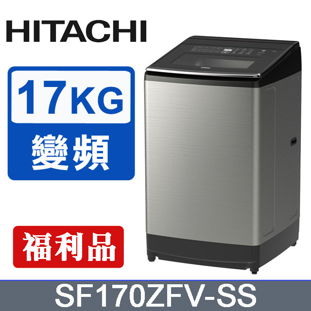 HITACHI日立 大容量變頻/溫水17公斤直立洗衣機SF170ZFV(SS-星空銀-福利品)