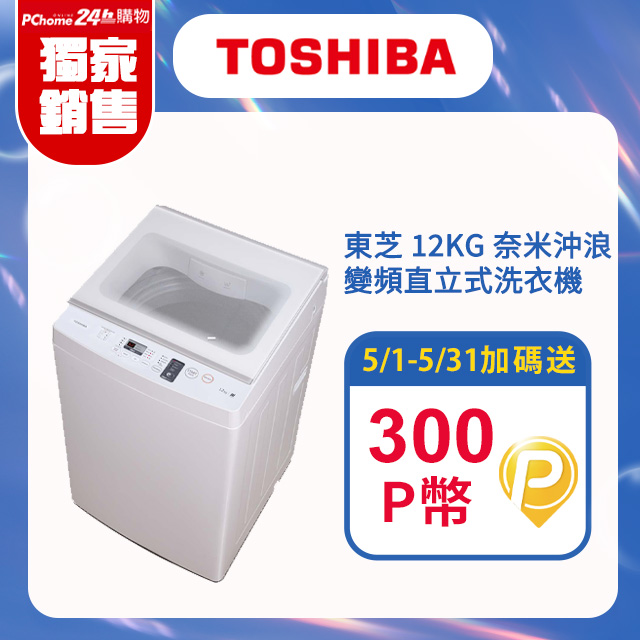 TOSHIBA東芝 12KG 奈米沖浪進階變頻直立式洗衣機 AW-EDUK1300KTA(WW) 含基本安裝+舊機回收