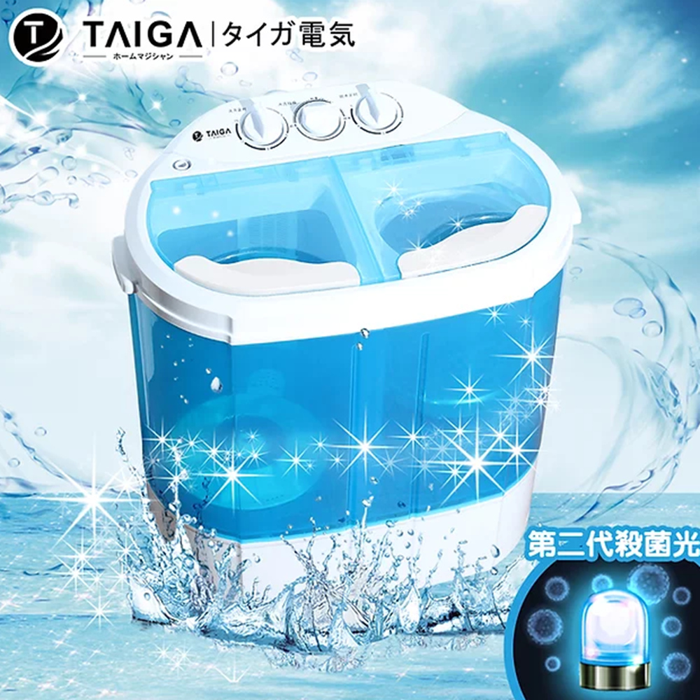 【日本TAIGA 大河家電】 UV紫外線殺菌光 迷你2公斤 雙槽洗衣機 脫水機