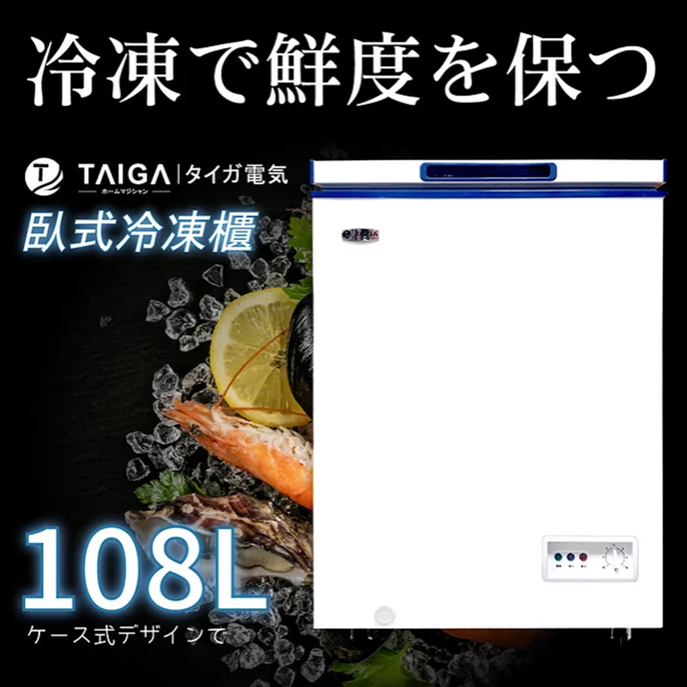 【日本TAIGA 大河家電】108L北極心 家用型冷凍櫃 臥式式冰櫃 單門上掀冷凍冰箱