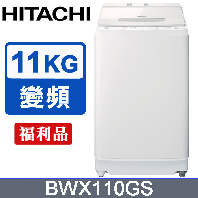 HITACHI日立 11公斤自動投洗變頻直立式洗衣機(BWX110GS-W)-福利品
