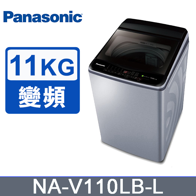 Panasonic國際牌 11KG 直立式單槽變頻洗衣機 炫銀灰 NA-V110LBL