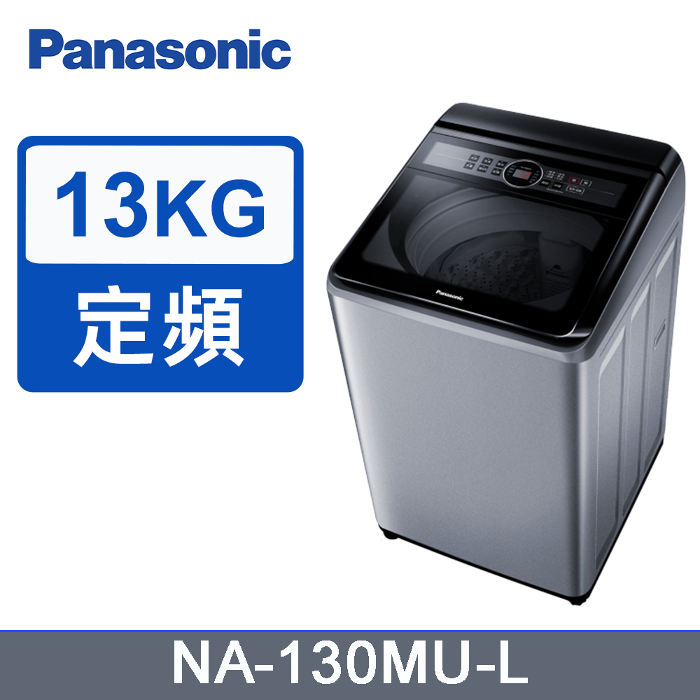 Panasonic國際牌13kg定頻直立式洗衣機 NA-130MU-L(炫銀灰)