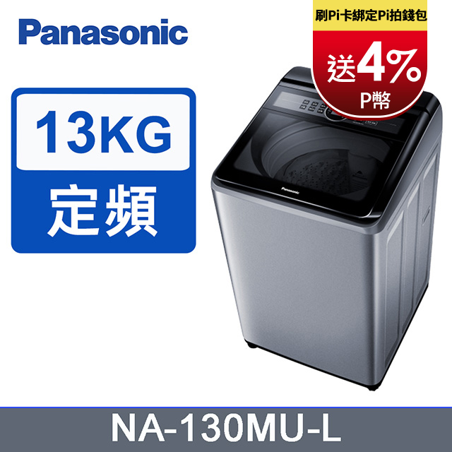 Panasonic國際牌 13kg定頻直立式洗衣機 NA-130MU-L