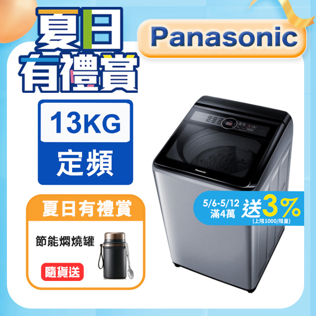 Panasonic國際牌 13kg定頻直立式洗衣機 NA-130MU-L