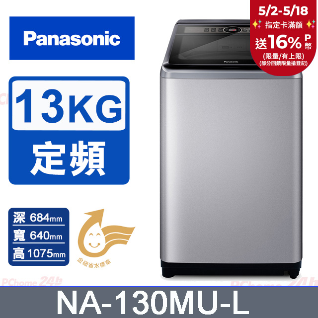 Panasonic國際牌 13kg定頻直立式洗衣機 NA-130MU-L
