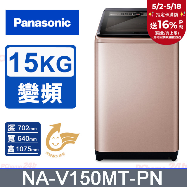 Panasonic國際牌15kg雙科技變頻直立式洗衣機 NA-V150MT-PN