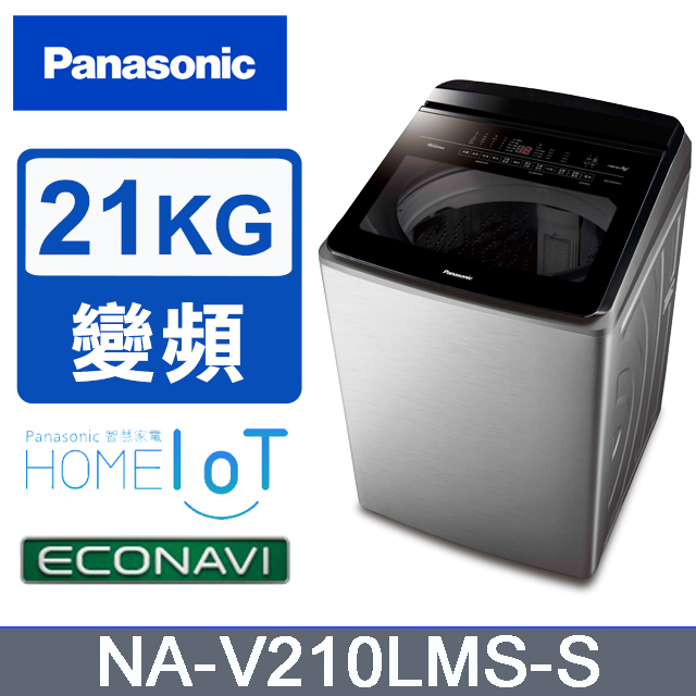 【Panasonic國際】雙科技溫水ECO變頻IOT智能不銹鋼21公斤直立洗衣機NA-V210LMS-S