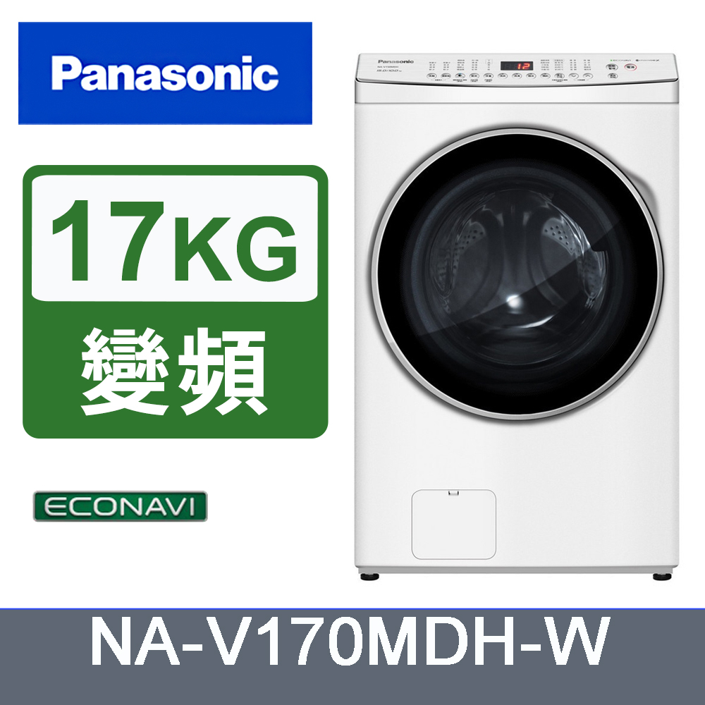 Panasonic國際牌17kg變頻溫水滾筒洗脫烘洗衣機 NA-V170MDH-W