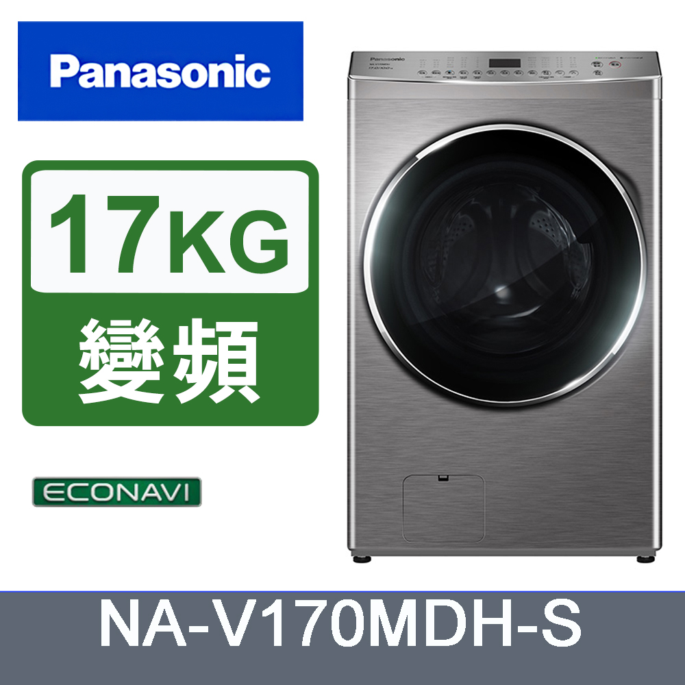 Panasonic國際牌17kg變頻溫水滾筒洗脫烘洗衣機 NA-V170MDH-S