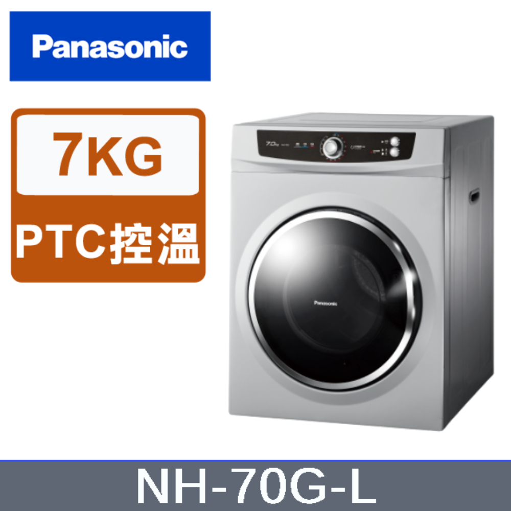 Panasonic國際牌 7kg落地型乾衣機 NH-70G-L