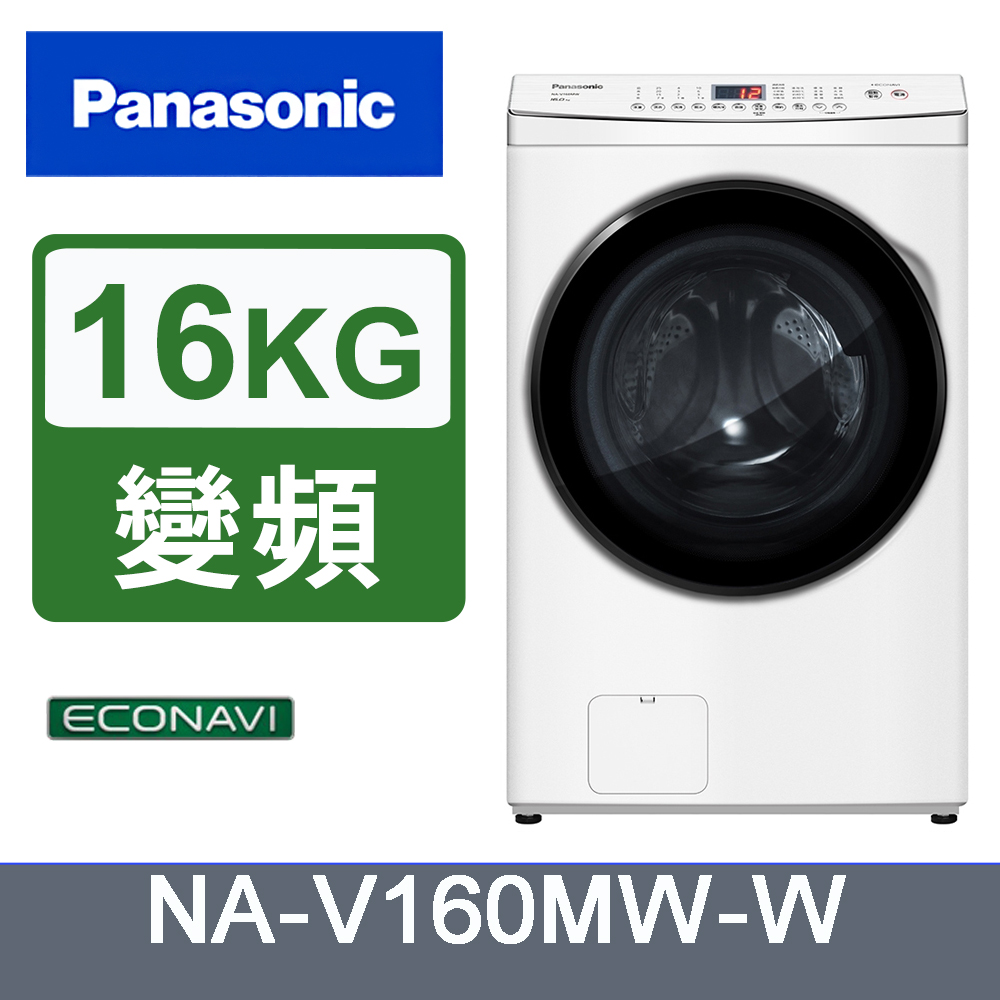 Panasonic國際牌16kg變頻洗脫滾筒洗衣機 NA-V160MW-W(白)