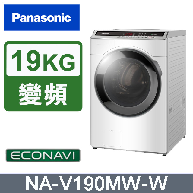 Panasonic國際牌19kg變頻洗脫滾筒洗衣機 NA-V190MW-W(白)