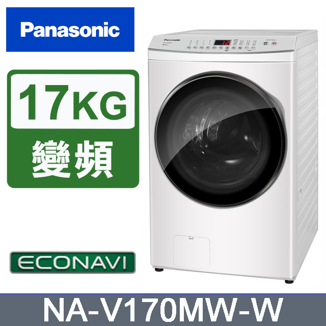 Panasonic 國際牌 17kg滾筒式溫水洗脫ECONAVI變頻洗衣機 NA-V170MW-W -含基本安裝+舊機回收