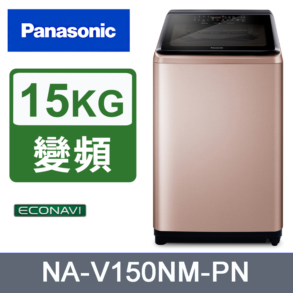 Panasonic國際牌15kg變頻直立式洗衣機 NA-V150NM-PN