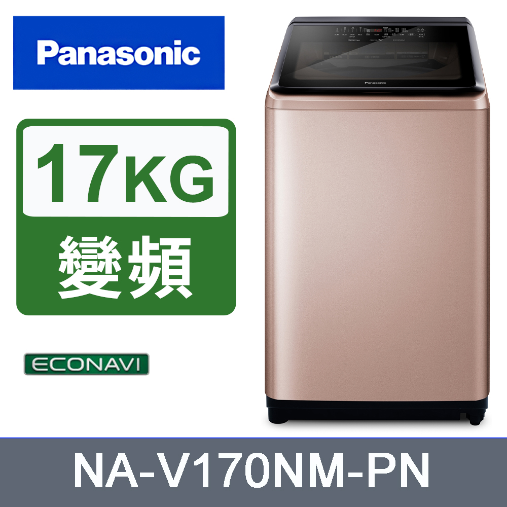 Panasonic國際牌17kg變頻直立式洗衣機 NA-V170NM-PN