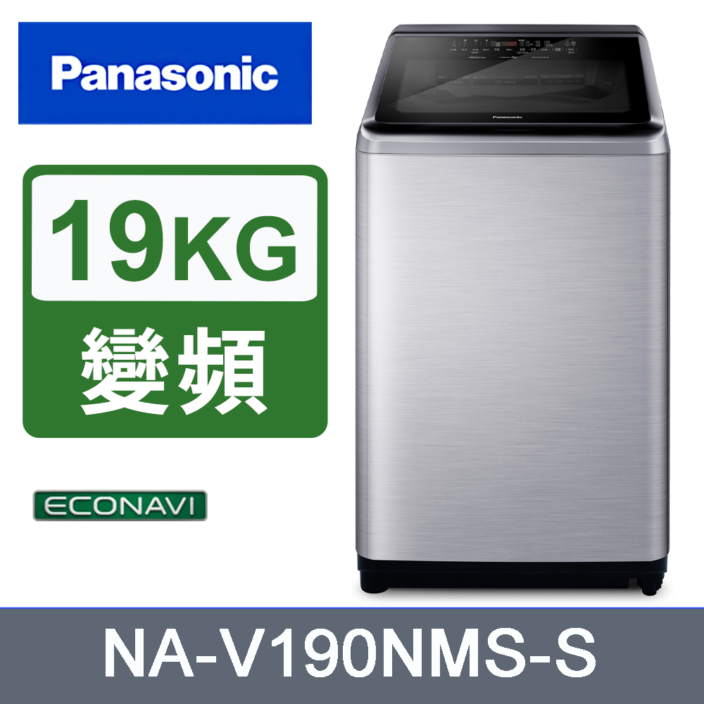 Panasonic國際牌19kg變頻直立式洗衣機 NA-V190NMS-S