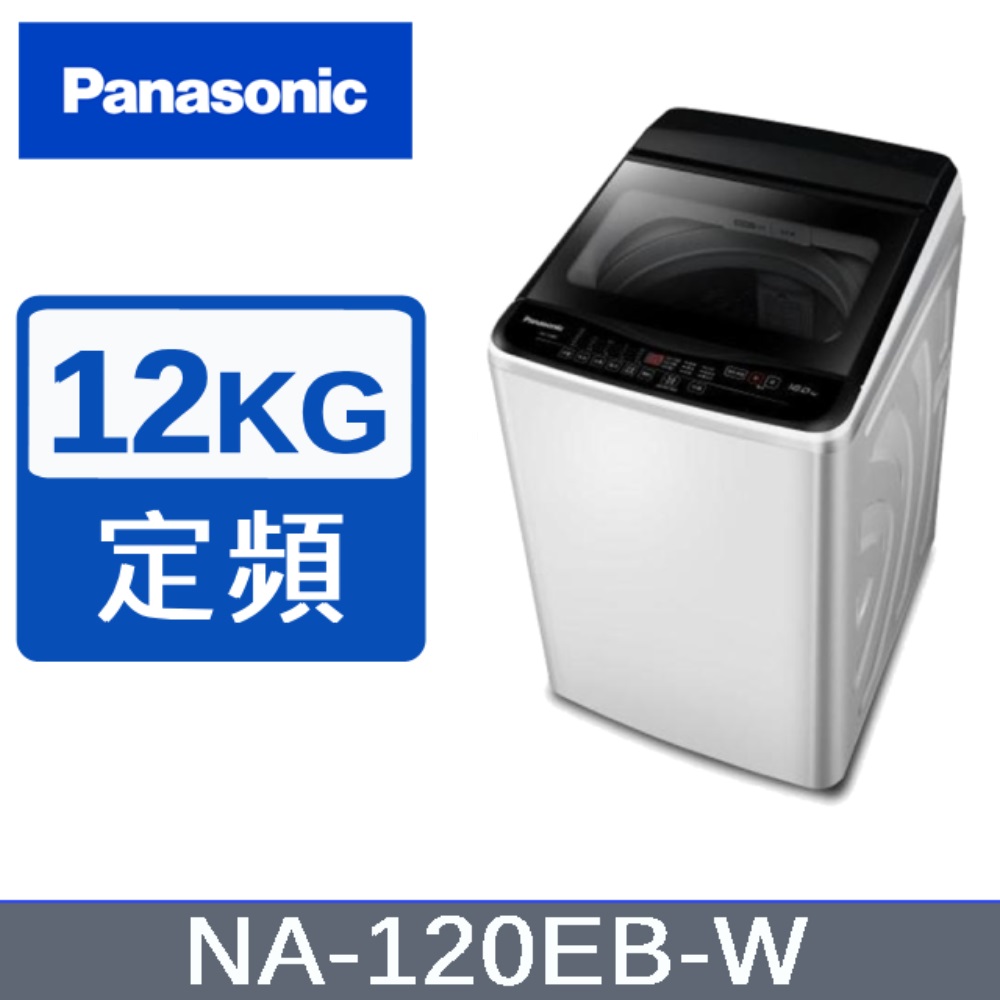 【Panasonic國際牌】NA-120EB-W 12KG超強淨直立定頻洗衣機 白