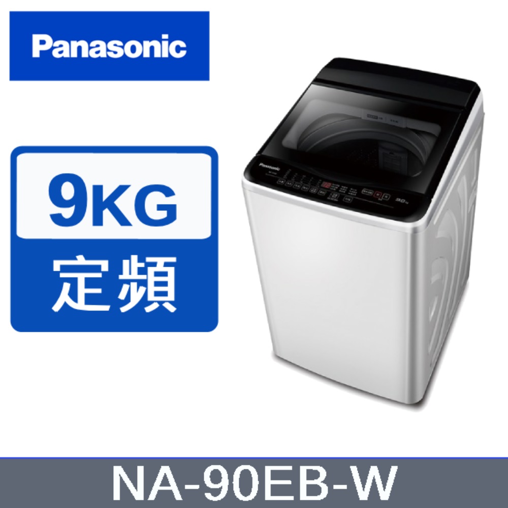 【Panasonic國際牌】NA-90EB-W 9KG超強淨直立定頻洗衣機 白