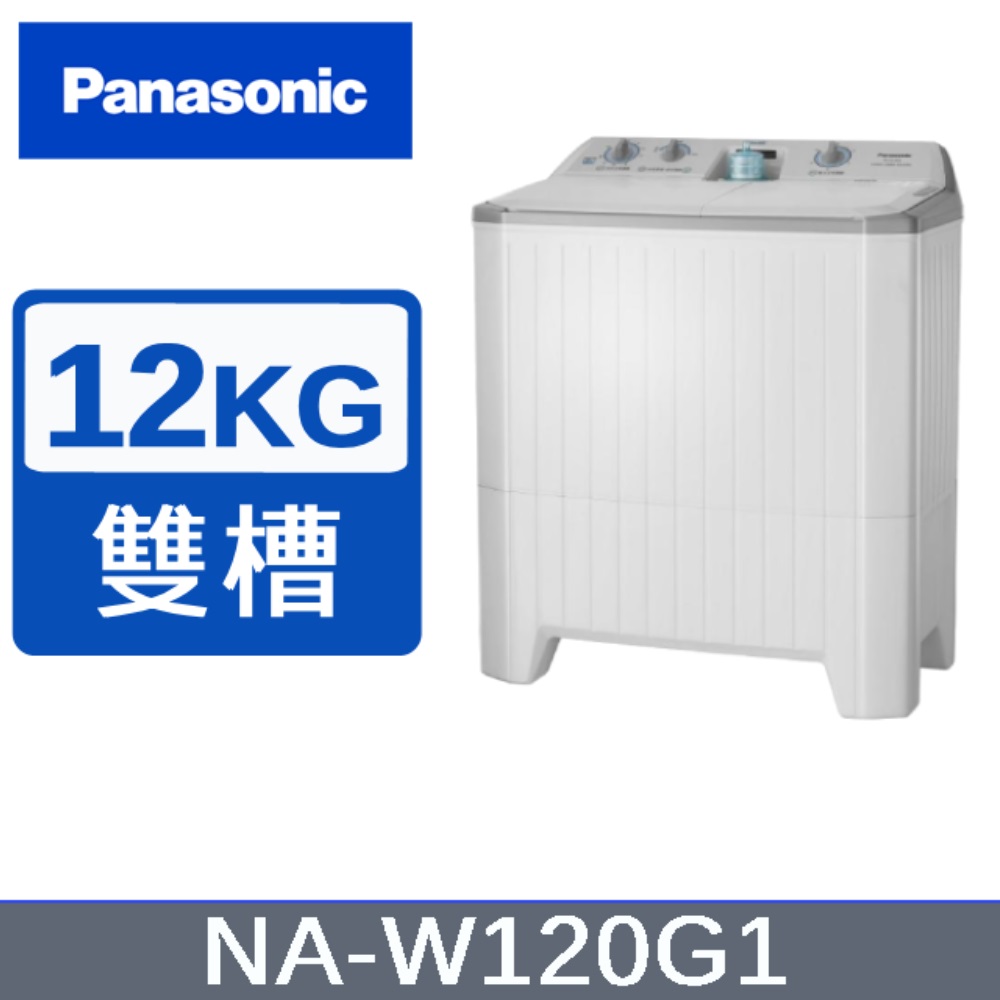 【Panasonic國際牌】12公斤雙槽洗脫衣機 NA-W120G1
