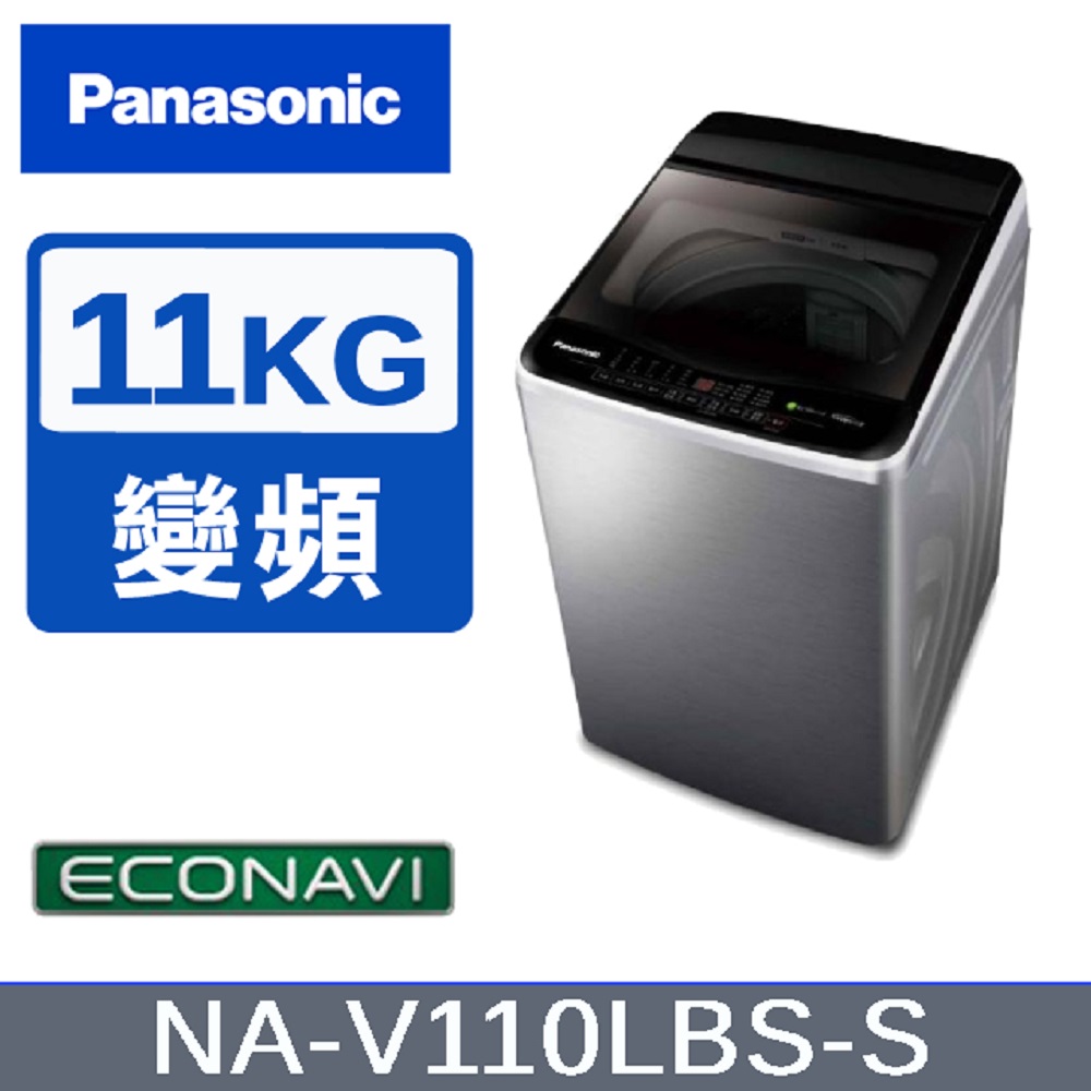 【Panasonic國際牌】11KG變頻直立式洗衣機 不鏽鋼色 NA-V110LBS-S