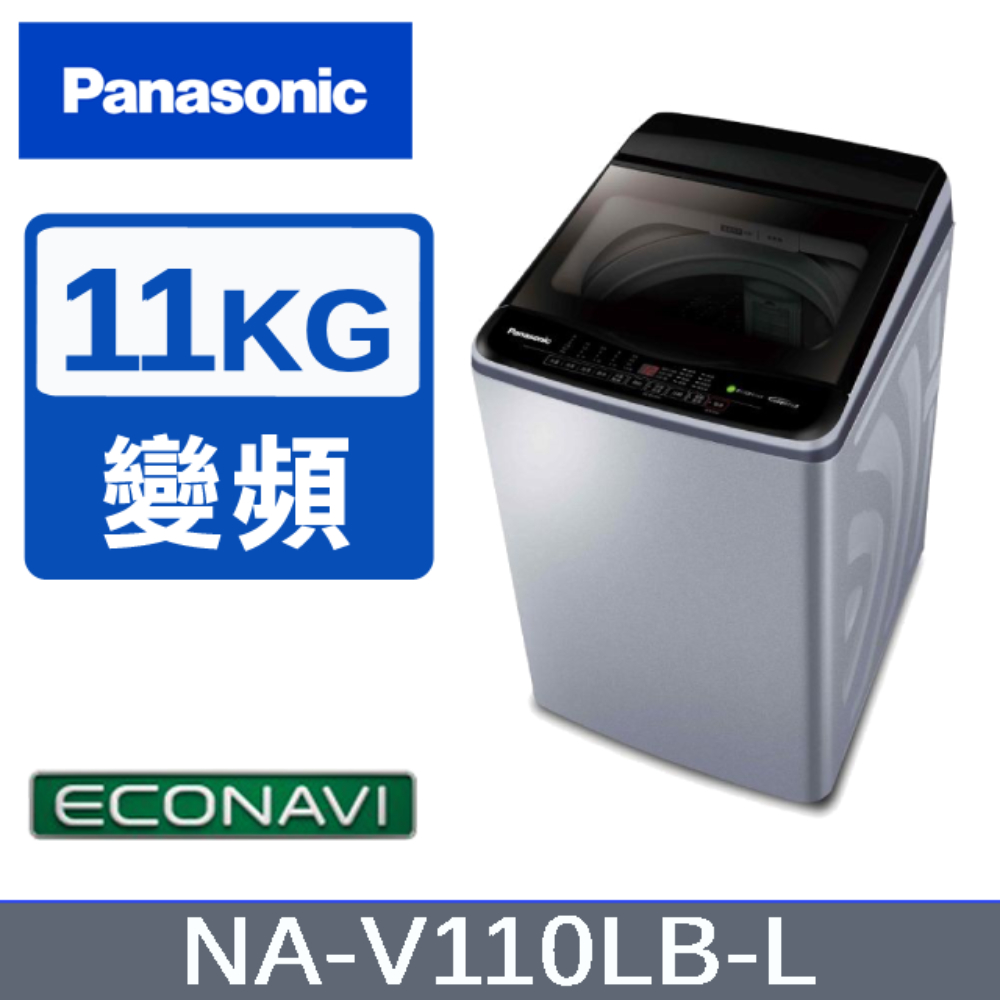 【Panasonic國際牌】11KG變頻直立式洗衣機 炫銀灰 NA-V110LB-L