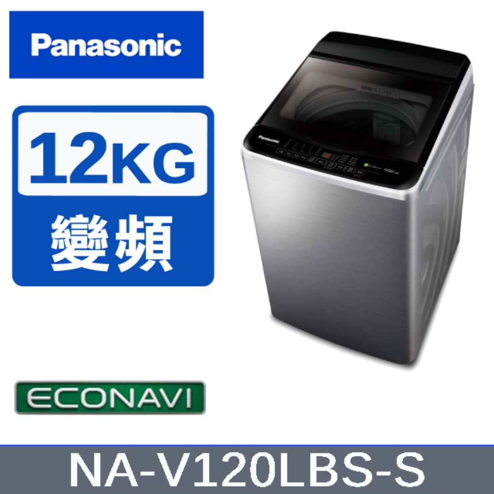 【Panasonic國際牌】12KG變頻直立式洗衣機 不鏽鋼色 NA-V120LBS-S