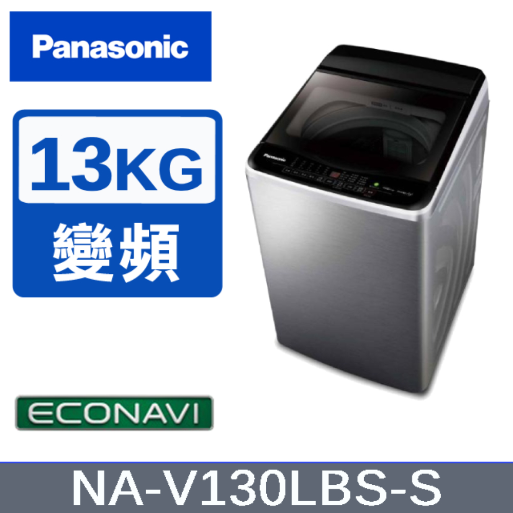 【Panasonic國際牌】13KG變頻直立式洗衣機 不鏽鋼色 NA-V130LBS-S